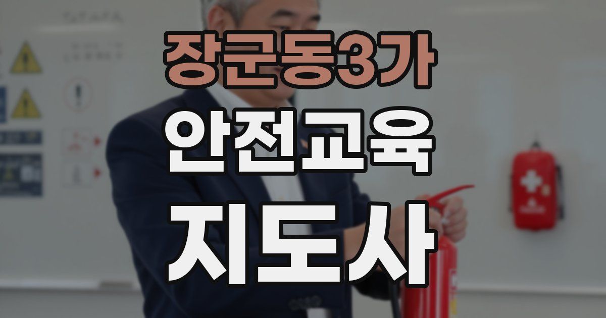 장군동3가 안전교육지도사 자격증