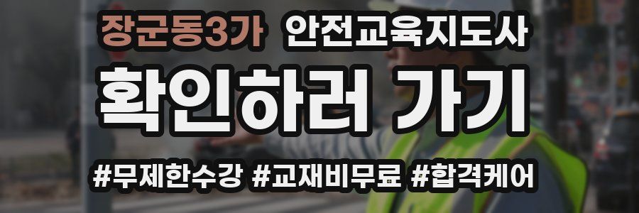 장군동3가 안전교육지도사 자격증