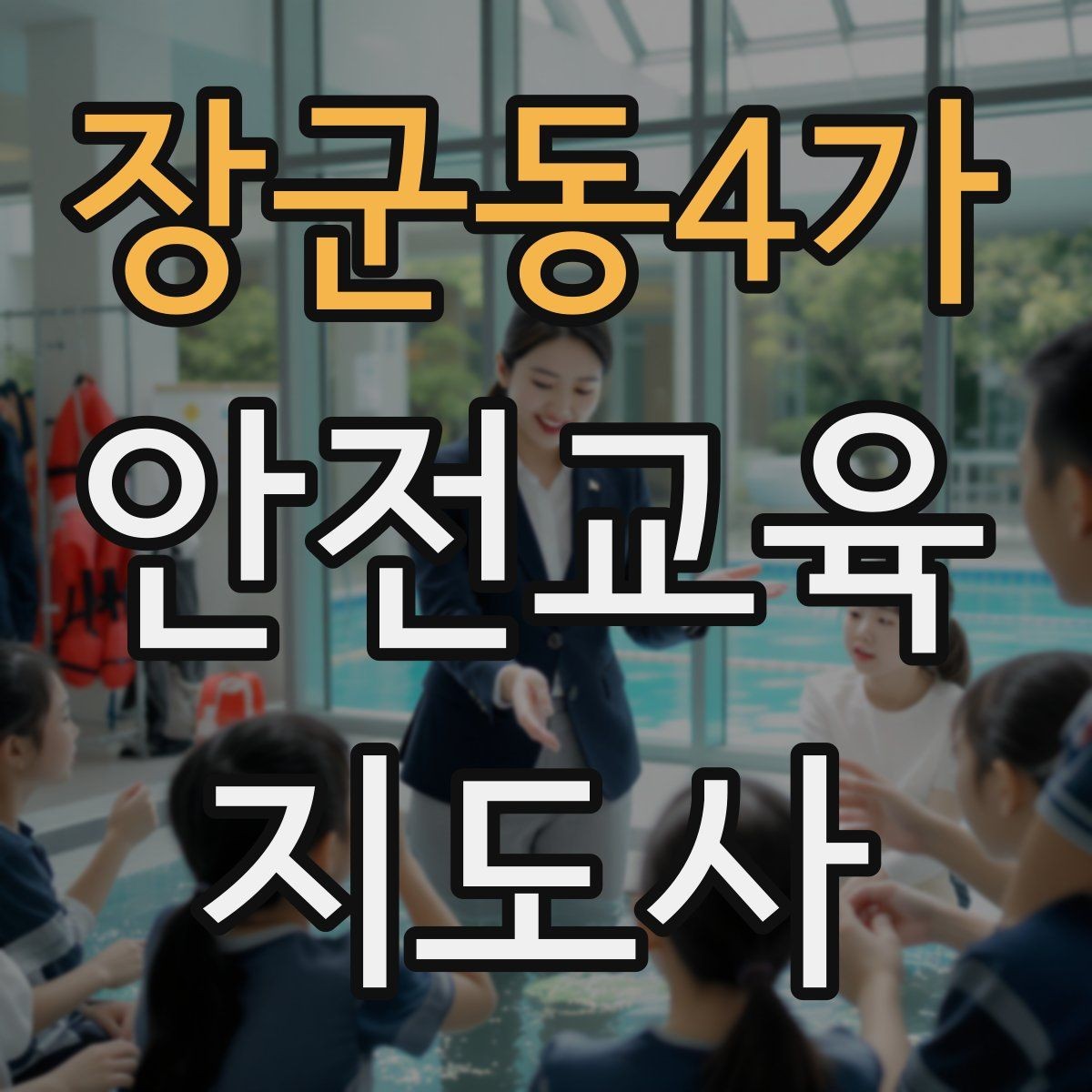 장군동4가 안전교육지도사 자격증 수업 품질을 일정하게 유지하는 방법