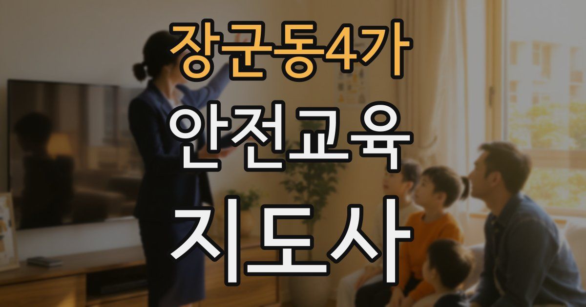 장군동4가 안전교육지도사 자격증