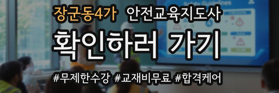 장군동4가 안전교육지도사 자격증