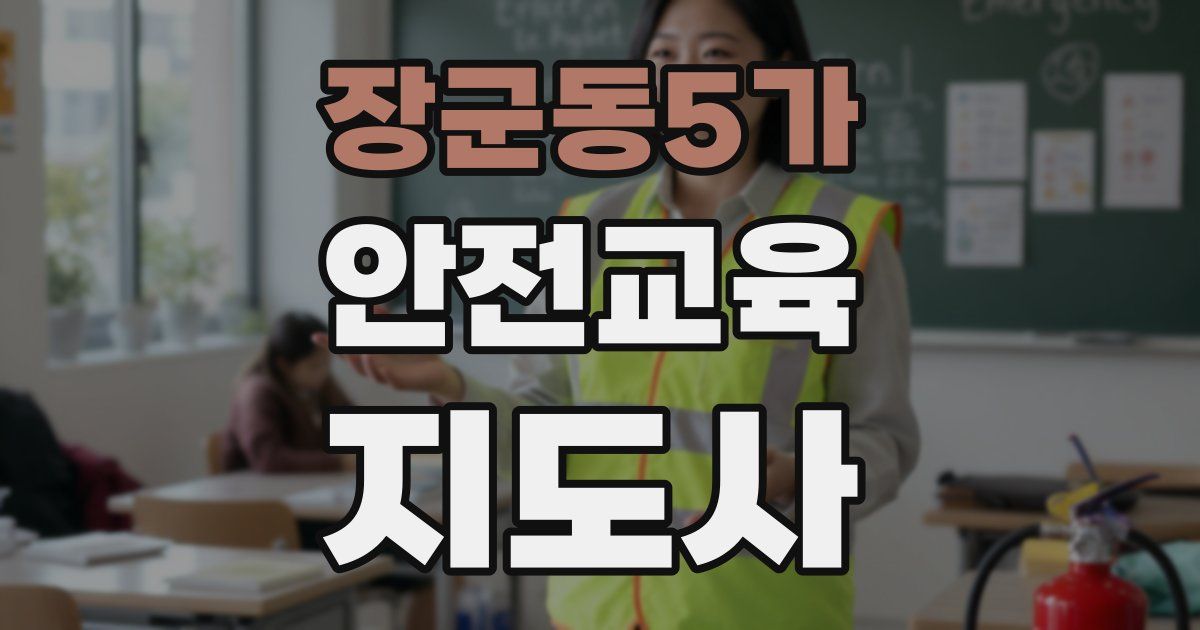 장군동5가 안전교육지도사 자격증