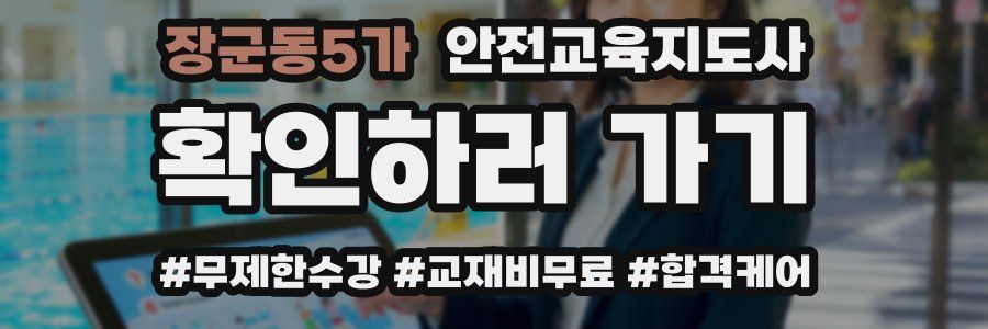 장군동5가 안전교육지도사 자격증