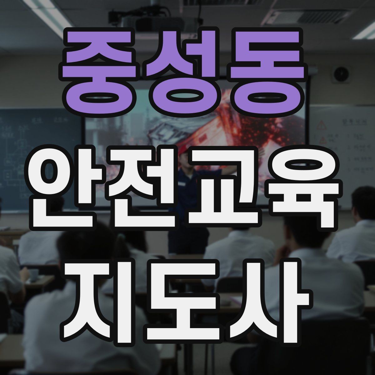 중성동 안전교육지도사 자격증 시선 처리와 제스처를 자연스럽게 쓰는 법