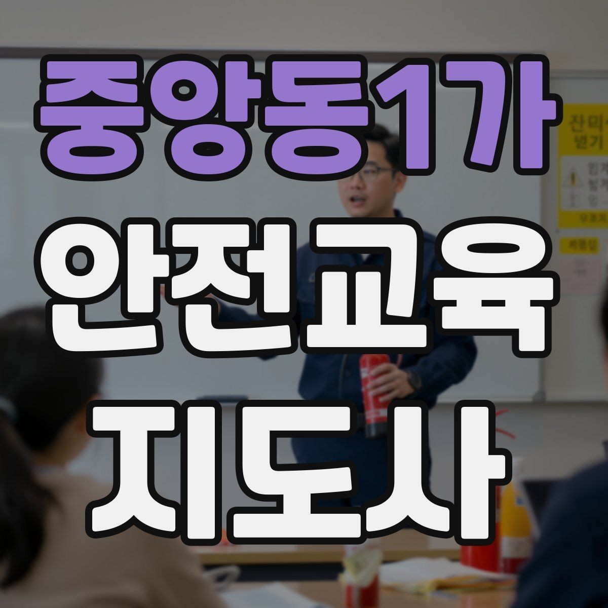중앙동1가 안전교육지도사 자격증 자기소개서에 넣으면 좋은 핵심 역량