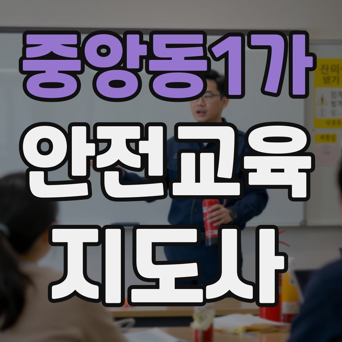 중앙동1가 안전교육지도사 자격증