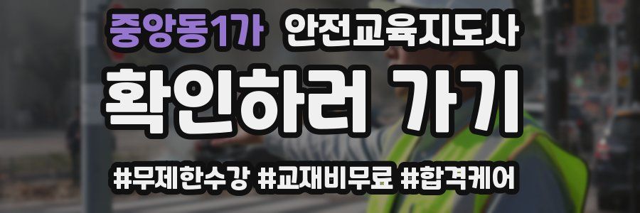 중앙동1가 안전교육지도사 자격증