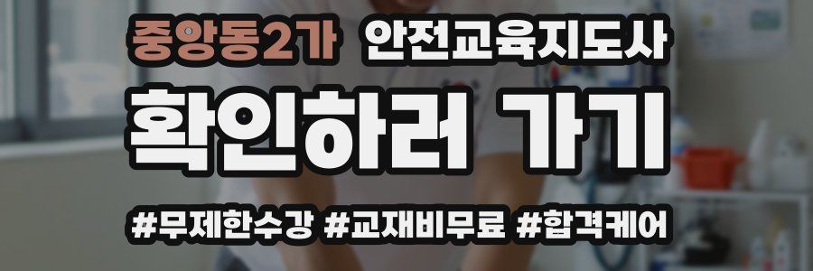 중앙동2가 안전교육지도사 자격증