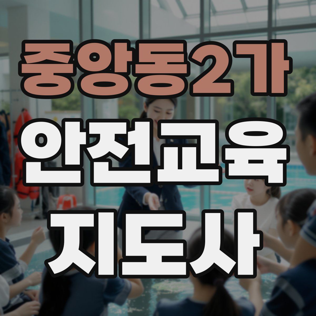 중앙동2가 안전교육지도사 자격증