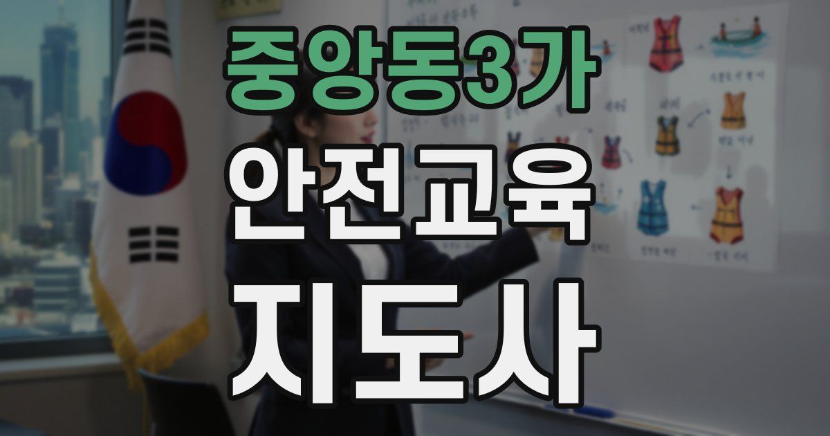 중앙동3가 안전교육지도사 자격증