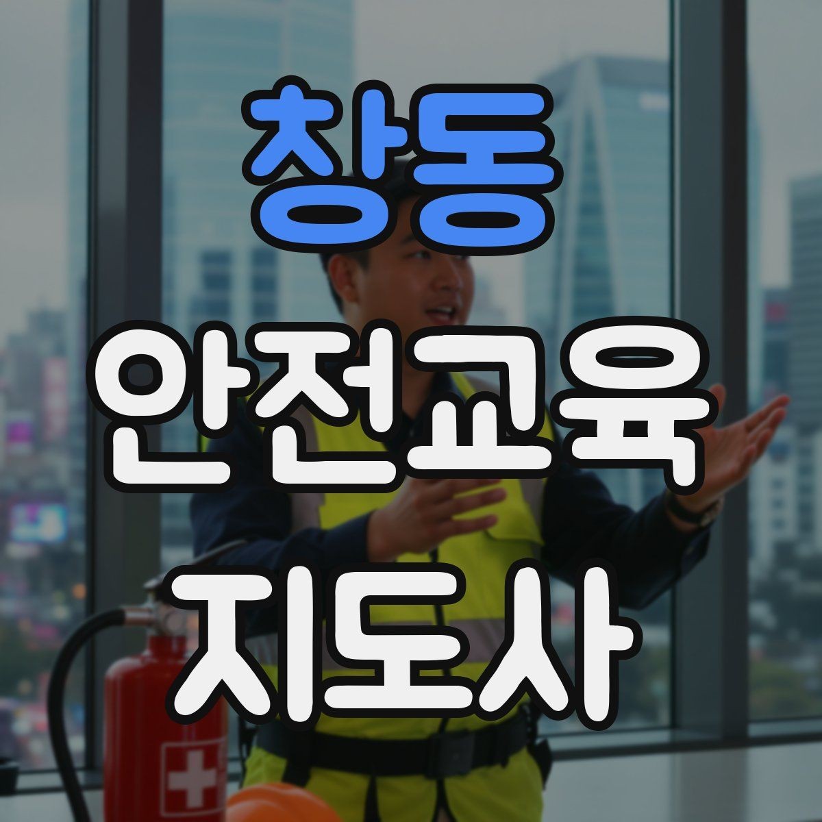 창동 안전교육지도사 자격증 취득 과정 전체 흐름
