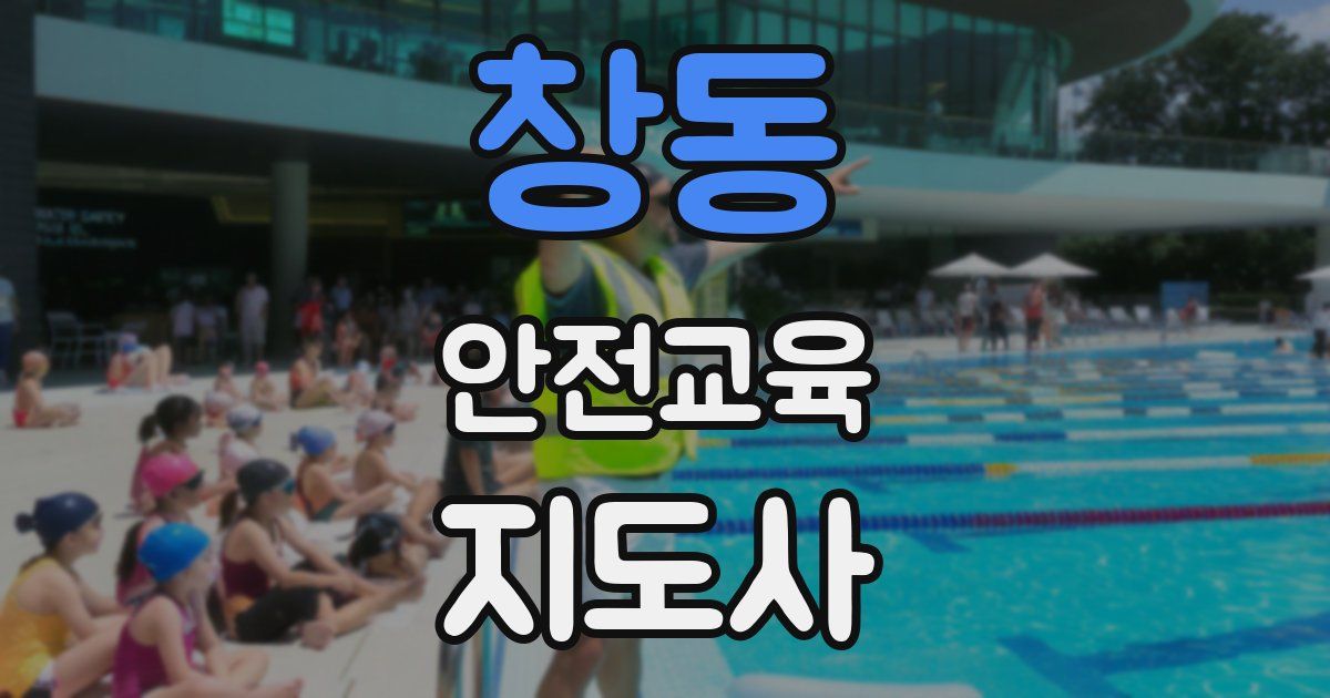 창동 안전교육지도사 자격증