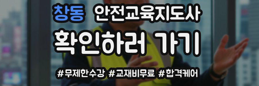 창동 안전교육지도사 자격증