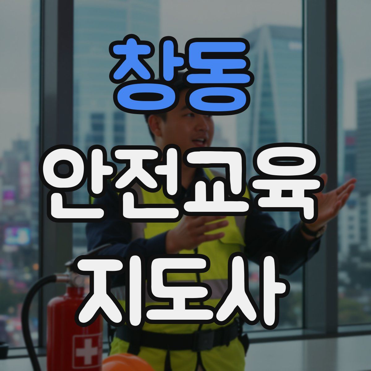 창동 안전교육지도사 자격증
