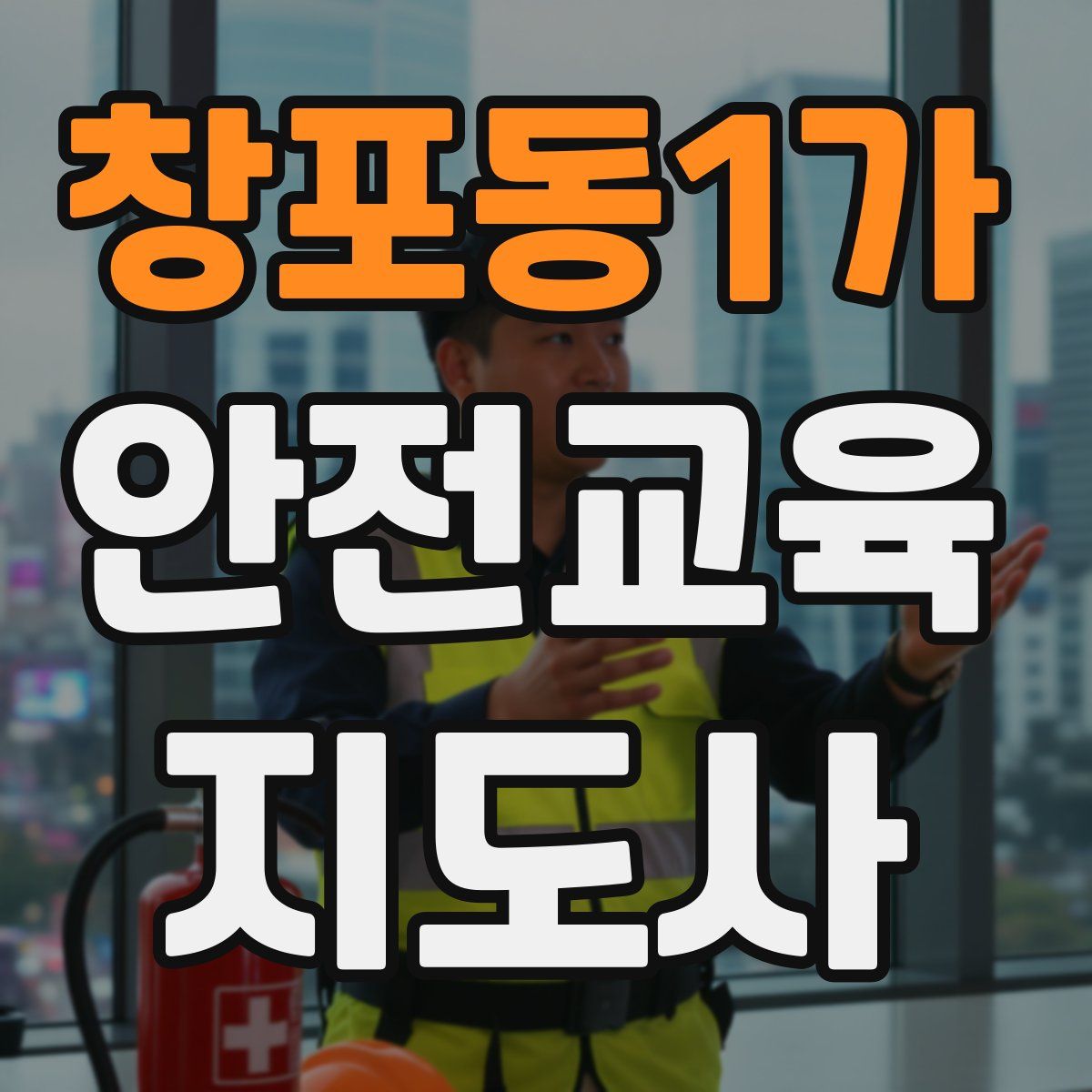 창포동1가 안전교육지도사 자격증