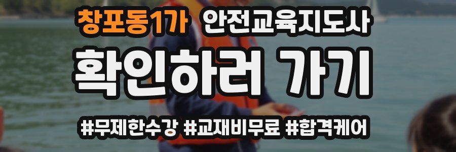 창포동1가 안전교육지도사 자격증