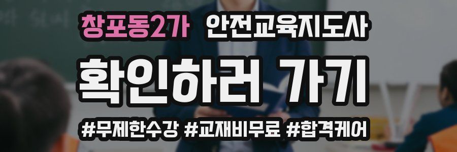 창포동2가 안전교육지도사 자격증