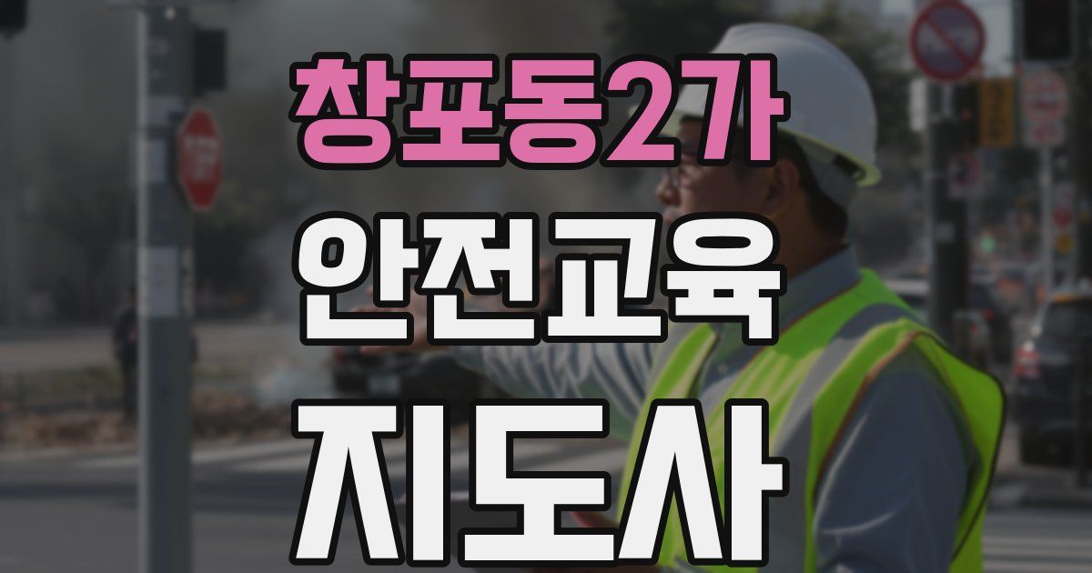 창포동2가 안전교육지도사 자격증