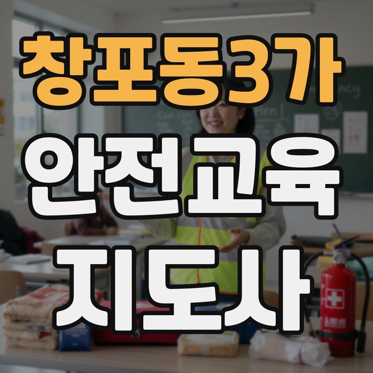 창포동3가 안전교육지도사 자격증