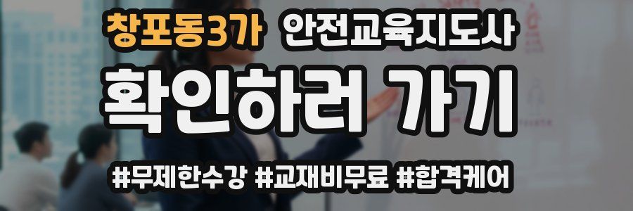 창포동3가 안전교육지도사 자격증