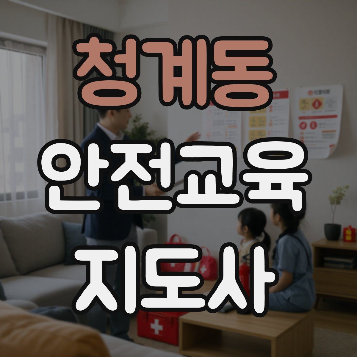 청계동 안전교육지도사 자격증 생활 안전교육 프로그램 예시
