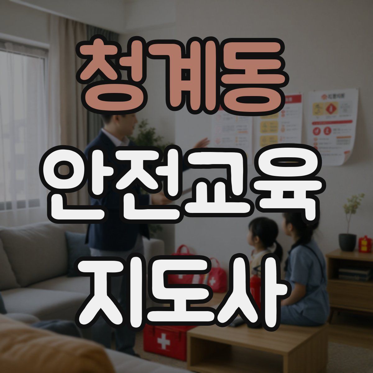 청계동 안전교육지도사 자격증