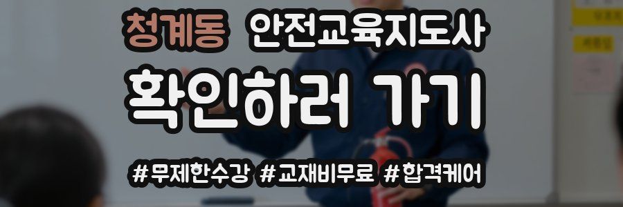 청계동 안전교육지도사 자격증