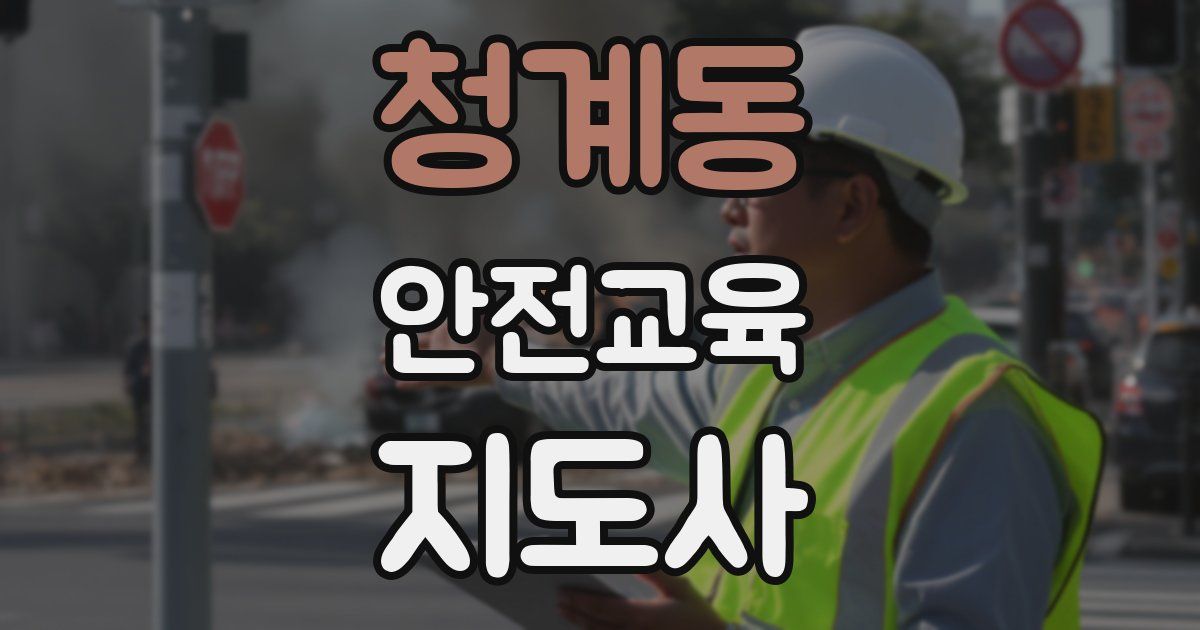 청계동 안전교육지도사 자격증
