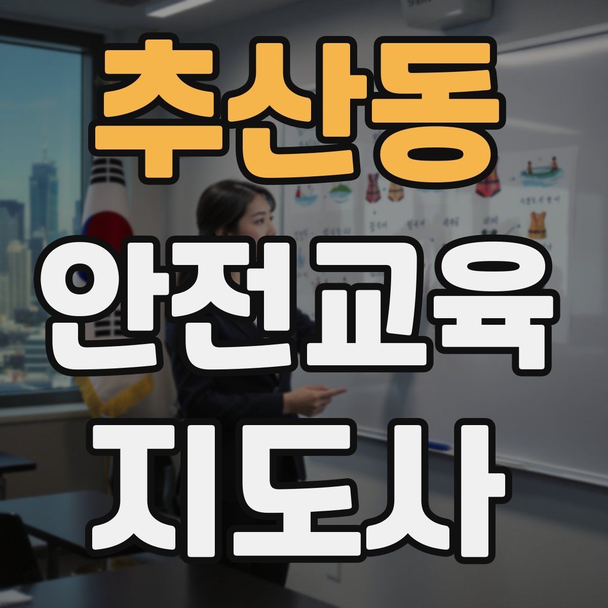 추산동 안전교육지도사 자격증 자격 취득 이후가 더 중요한 이유