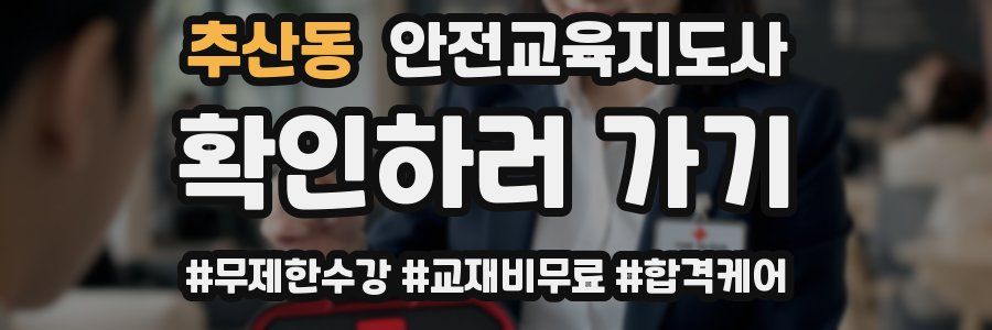 추산동 안전교육지도사 자격증