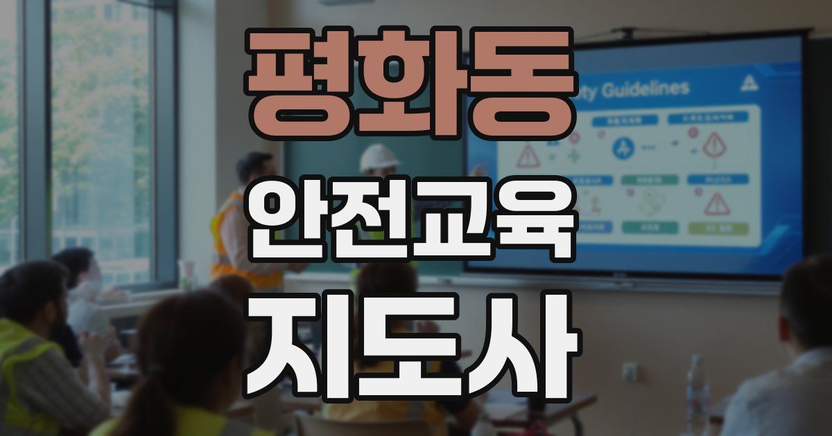 평화동 안전교육지도사 자격증