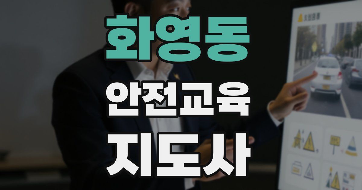 화영동 안전교육지도사 자격증