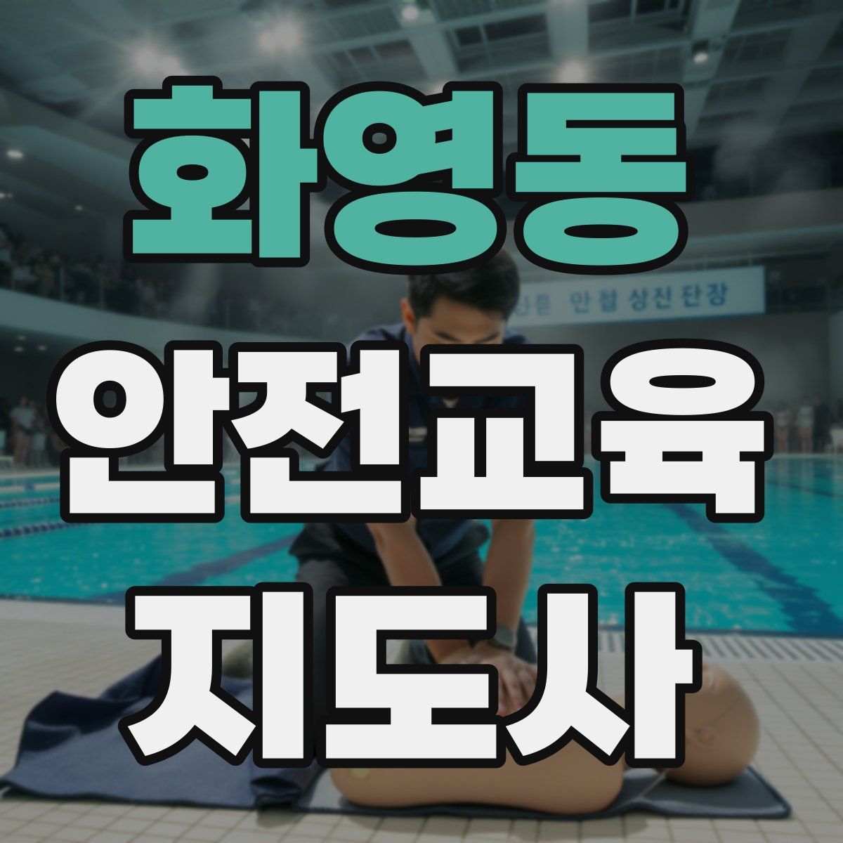 화영동 안전교육지도사 자격증