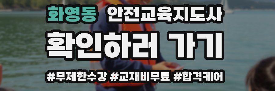 화영동 안전교육지도사 자격증