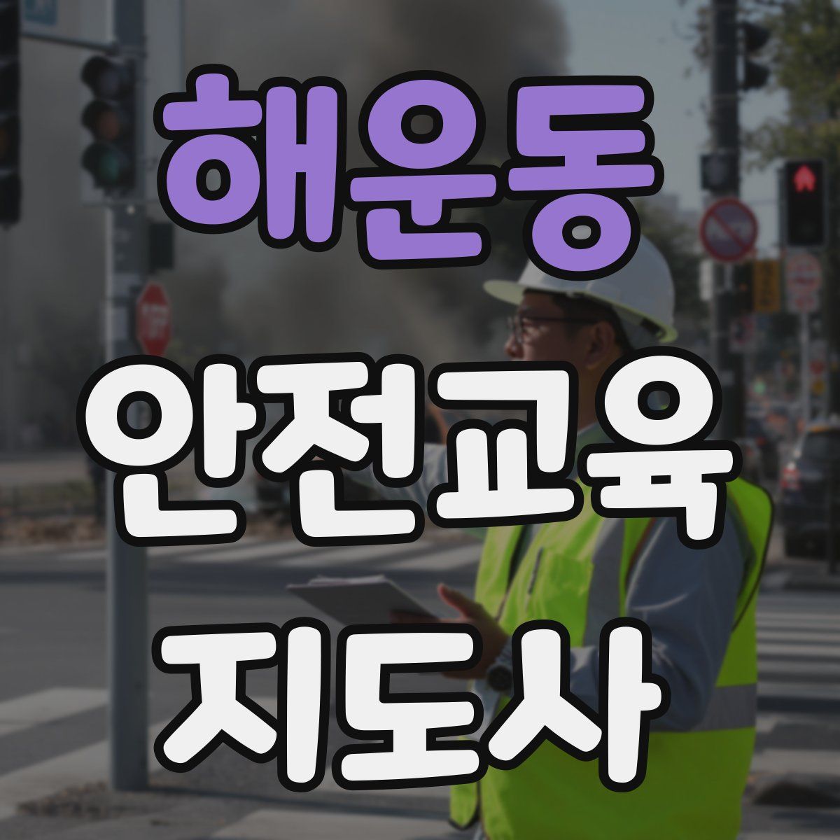 해운동 안전교육지도사 자격증