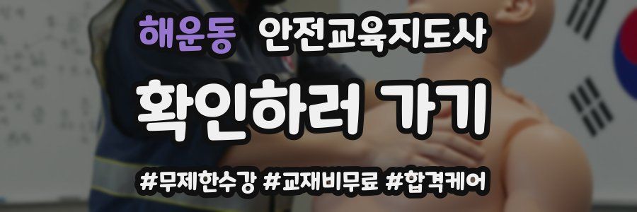 해운동 안전교육지도사 자격증