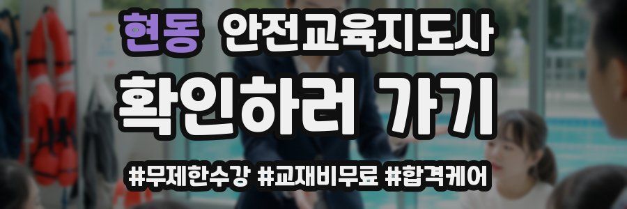 현동 안전교육지도사 자격증
