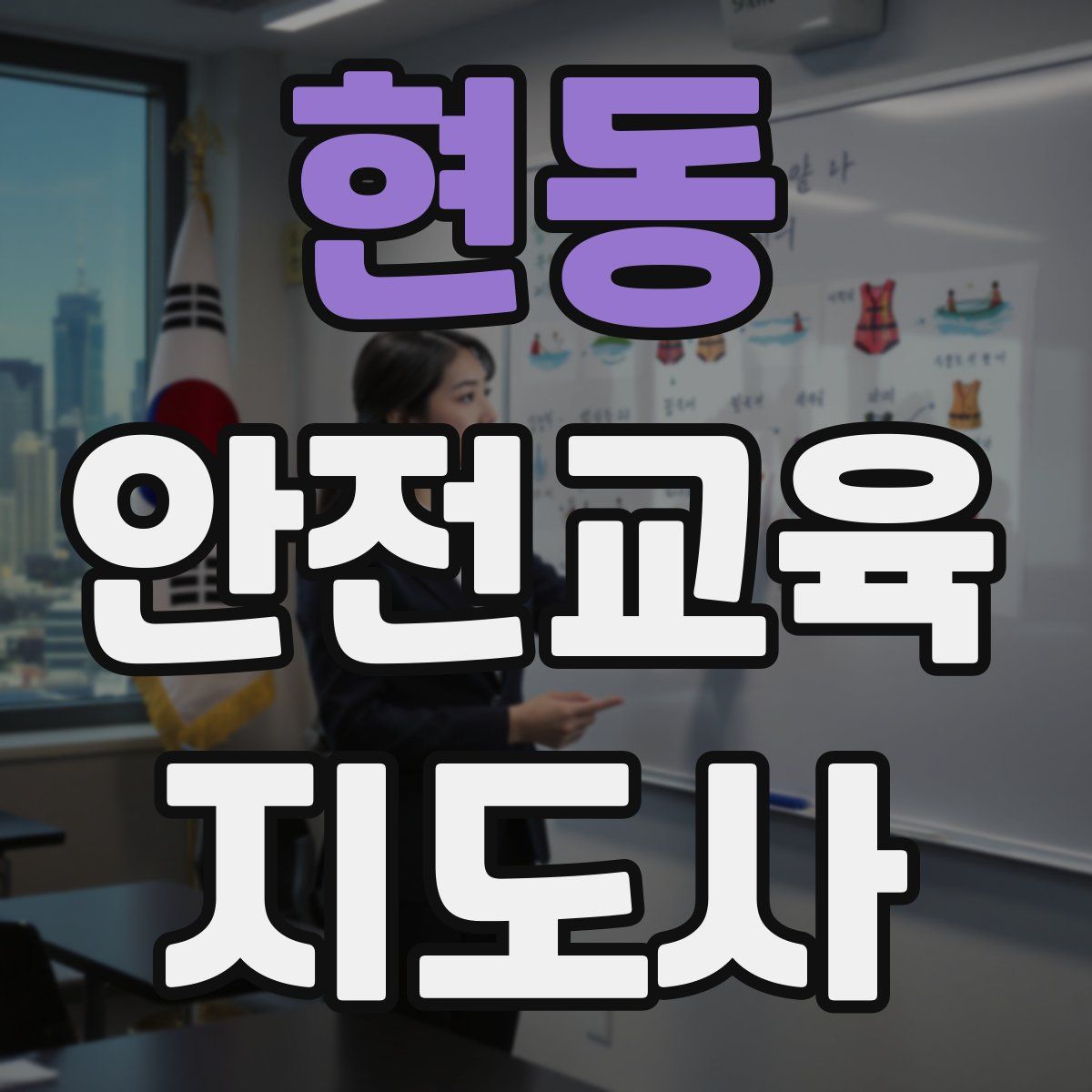 현동 안전교육지도사 자격증