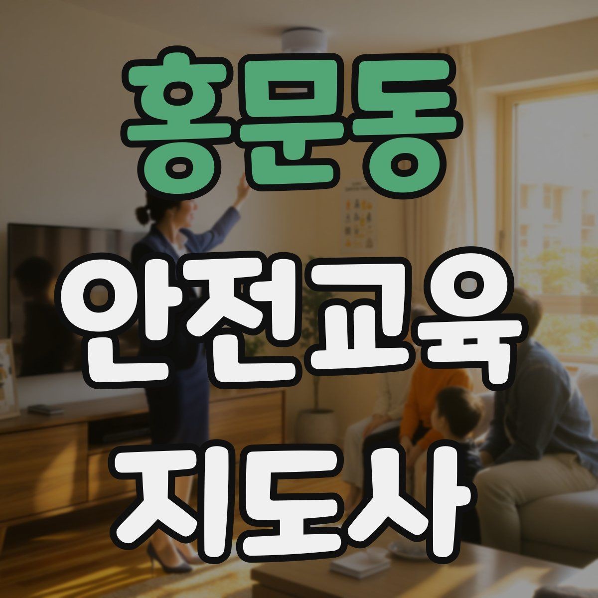 홍문동 안전교육지도사 자격증 실습형 안전교육에 필요한 준비물