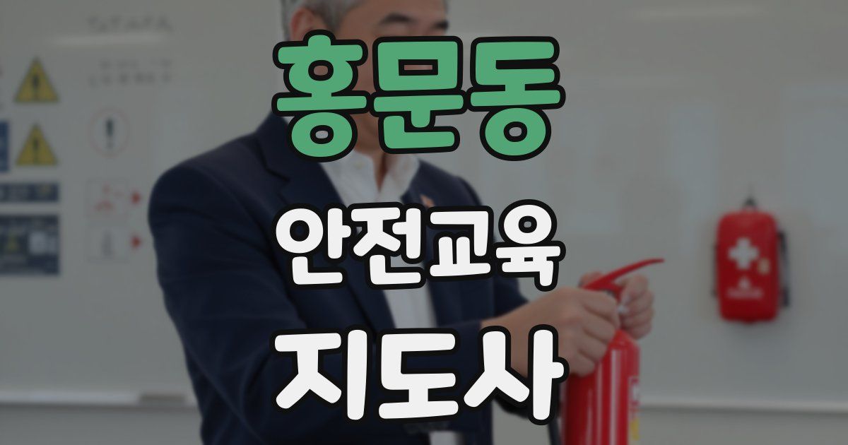 홍문동 안전교육지도사 자격증