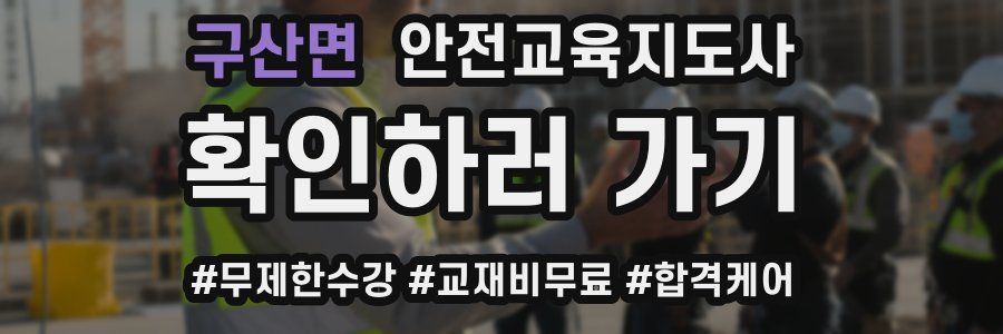 구산면 안전교육지도사 자격증
