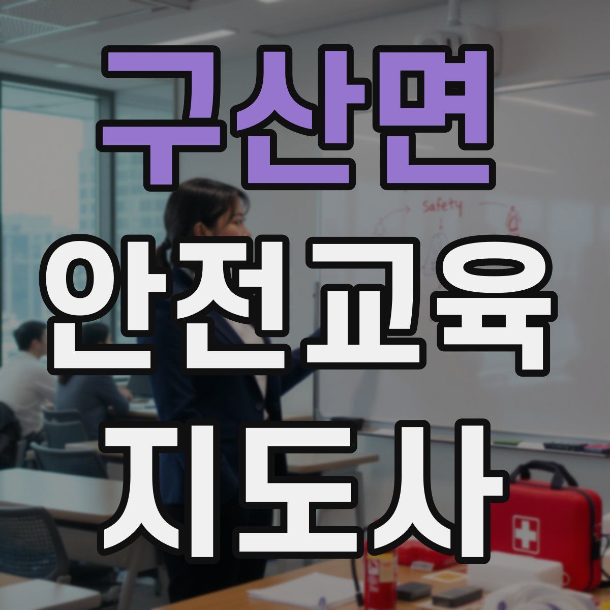 구산면 안전교육지도사 자격증