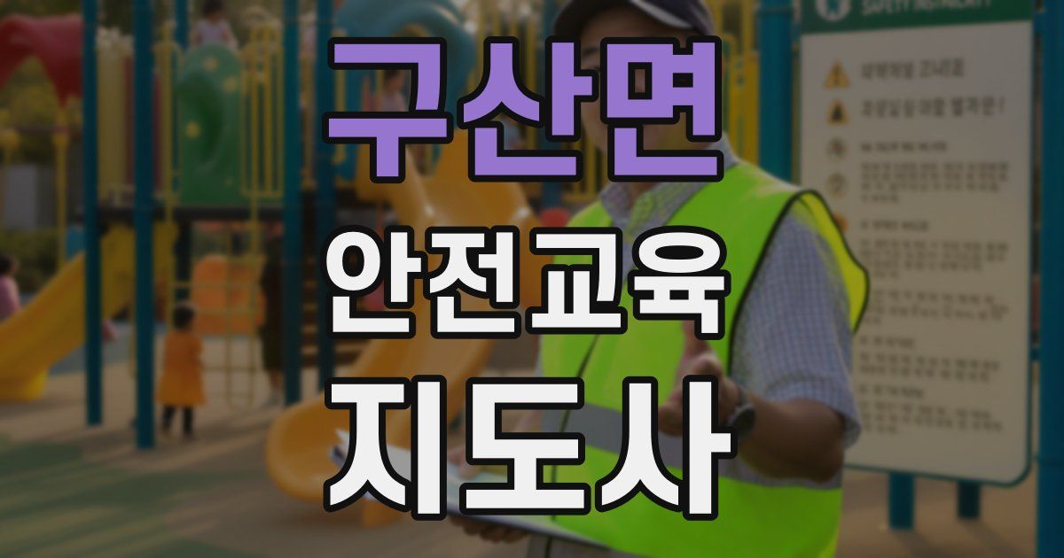 구산면 안전교육지도사 자격증