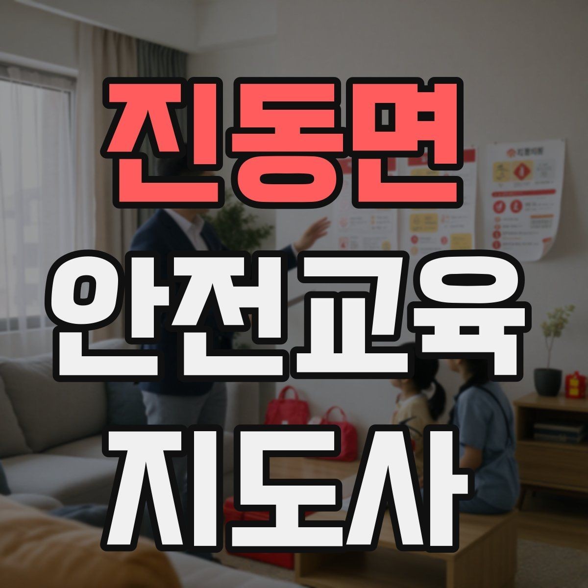 진동면 안전교육지도사 자격증 첫 강사 활동 전 점검해야 할 마지막 체크