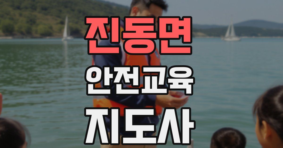 진동면 안전교육지도사 자격증