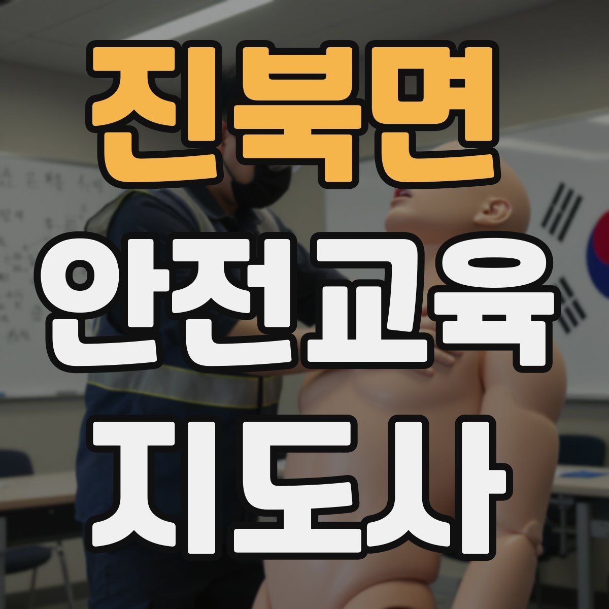 진북면 안전교육지도사 자격증 안전교육 커리큘럼 구성 방법