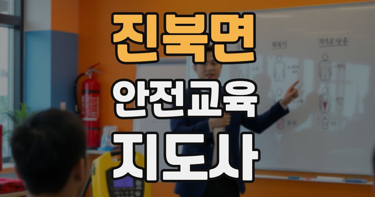 진북면 안전교육지도사 자격증