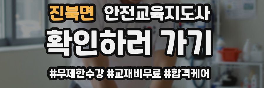 진북면 안전교육지도사 자격증