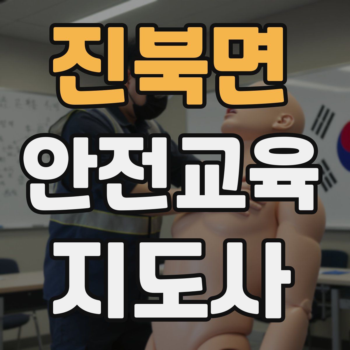 진북면 안전교육지도사 자격증