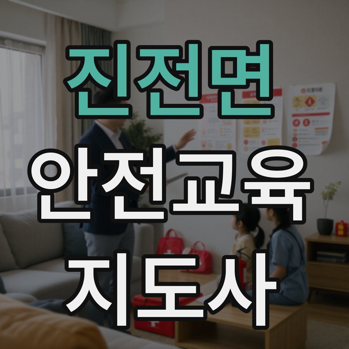 진전면 안전교육지도사 자격증